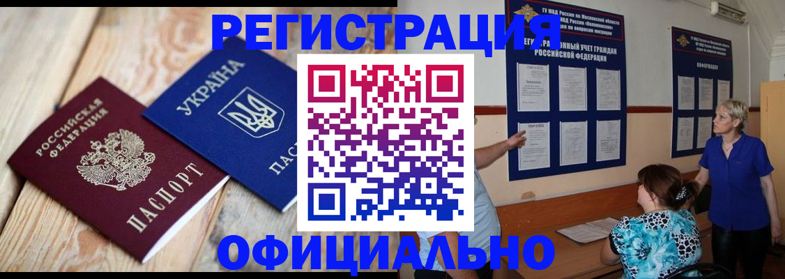 купить прописку в Пушкино